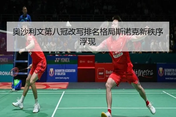 ao-sha-li-wen-di-ba-guan-gai-xie-pai-ming-ge-ju-si-nuo-ke-xin-zhi-xu-fu-xian-2-484.jpg